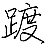 踱: 鋼筆楷書