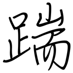 踹: 鋼筆楷書