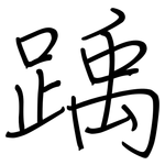 踽: 鋼筆楷書