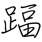 踾: 鋼筆楷書
