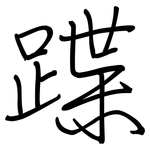 蹀: 鋼筆楷書