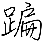 蹁: 鋼筆楷書