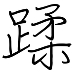 蹂: 鋼筆楷書