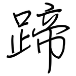 蹄: 鋼筆楷書 蹄: 鋼筆楷書