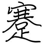 蹇: 鋼筆楷書