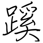 蹊: 鋼筆楷書