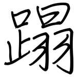 蹋: 鋼筆楷書
