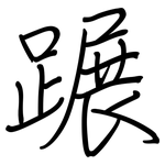蹍: 鋼筆楷書