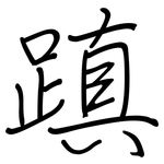 蹎: 鋼筆楷書