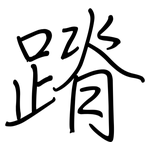 蹐: 鋼筆楷書