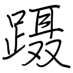 蹑: 鋼筆楷書