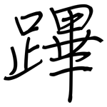 蹕: 鋼筆楷書