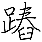 蹖: 鋼筆楷書