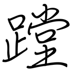蹚: 鋼筆楷書