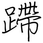 蹛: 鋼筆楷書
