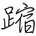 蹜: 鋼筆楷書