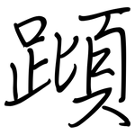 蹞: 鋼筆楷書