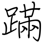 蹣: 鋼筆楷書