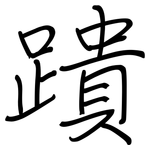 蹪: 鋼筆楷書