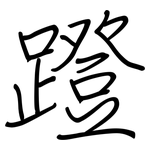 蹬: 鋼筆楷書