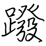 蹳: 鋼筆楷書