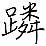 蹸: 鋼筆楷書