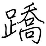蹻: 鋼筆楷書