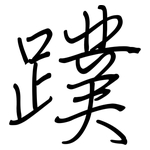 蹼: 鋼筆楷書