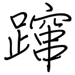 蹿: 鋼筆楷書
