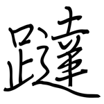 躂: 鋼筆楷書