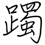 躅: 鋼筆楷書