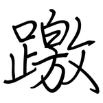 躈: 鋼筆楷書