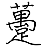 躉: 鋼筆楷書