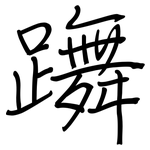 躌: 鋼筆楷書