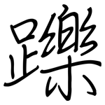 躒: 鋼筆楷書