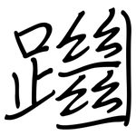 躖: 鋼筆楷書