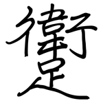 躗: 鋼筆楷書