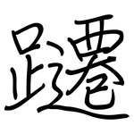 躚: 鋼筆楷書