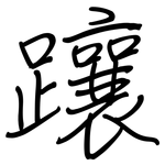 躟: 鋼筆楷書