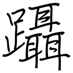 躡: 鋼筆楷書