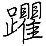 躣: 鋼筆楷書