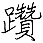躦: 鋼筆楷書