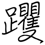 躩: 鋼筆楷書