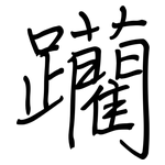 躪: 鋼筆楷書