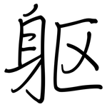 躯: 鋼筆楷書