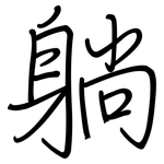躺: 鋼筆楷書