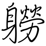 軂: 鋼筆楷書