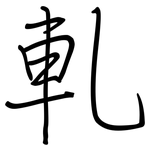 軋: 鋼筆楷書 軋: 鋼筆楷書