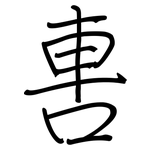軎: 鋼筆楷書