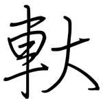 軑: 鋼筆楷書